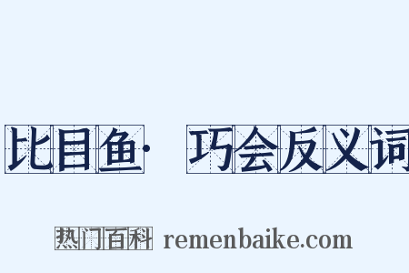 比目鱼·巧会反义词是什么意思的图片